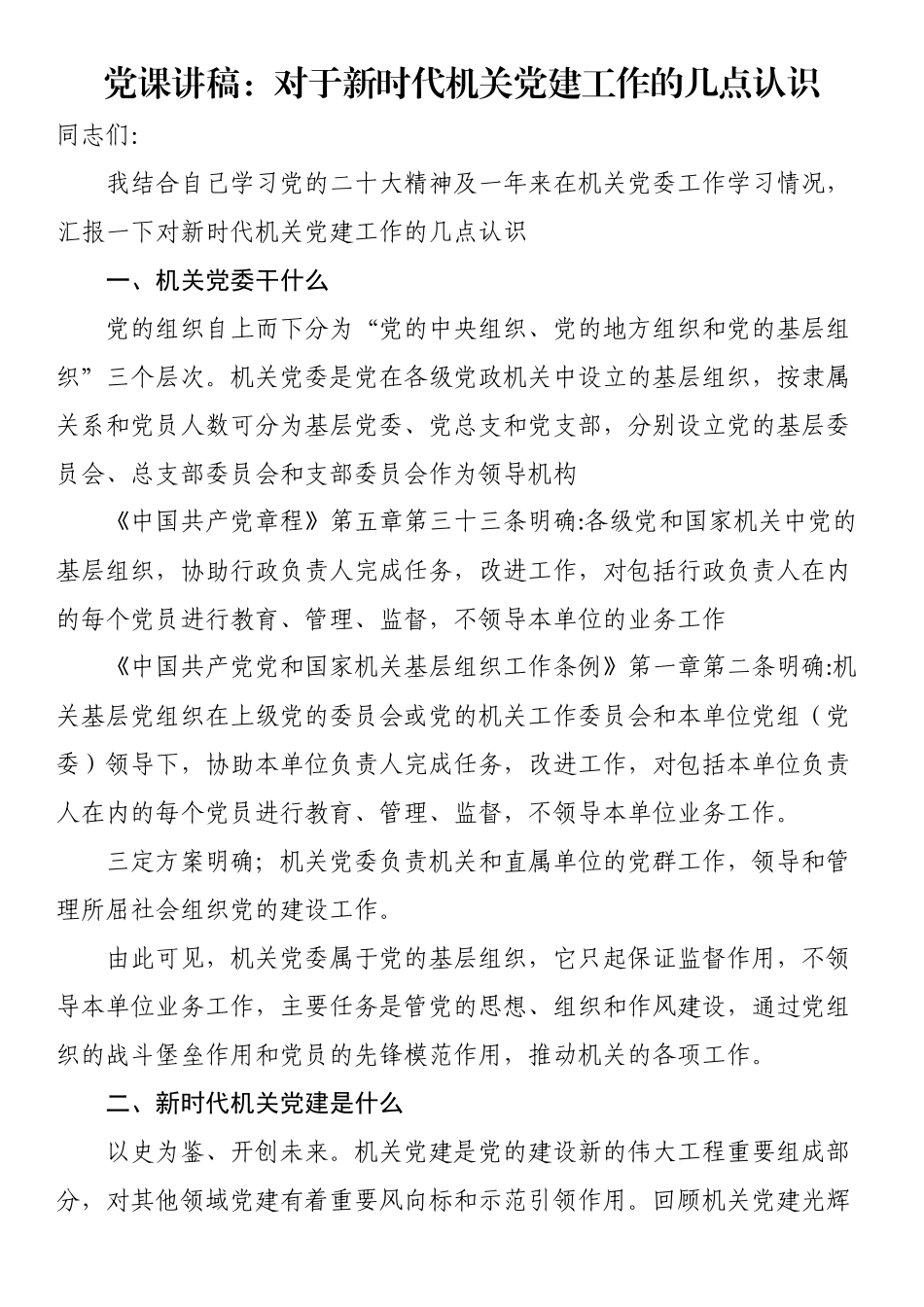 党课讲稿：对于新时代机关党建工作的几点认识（范文）.docx_第1页
