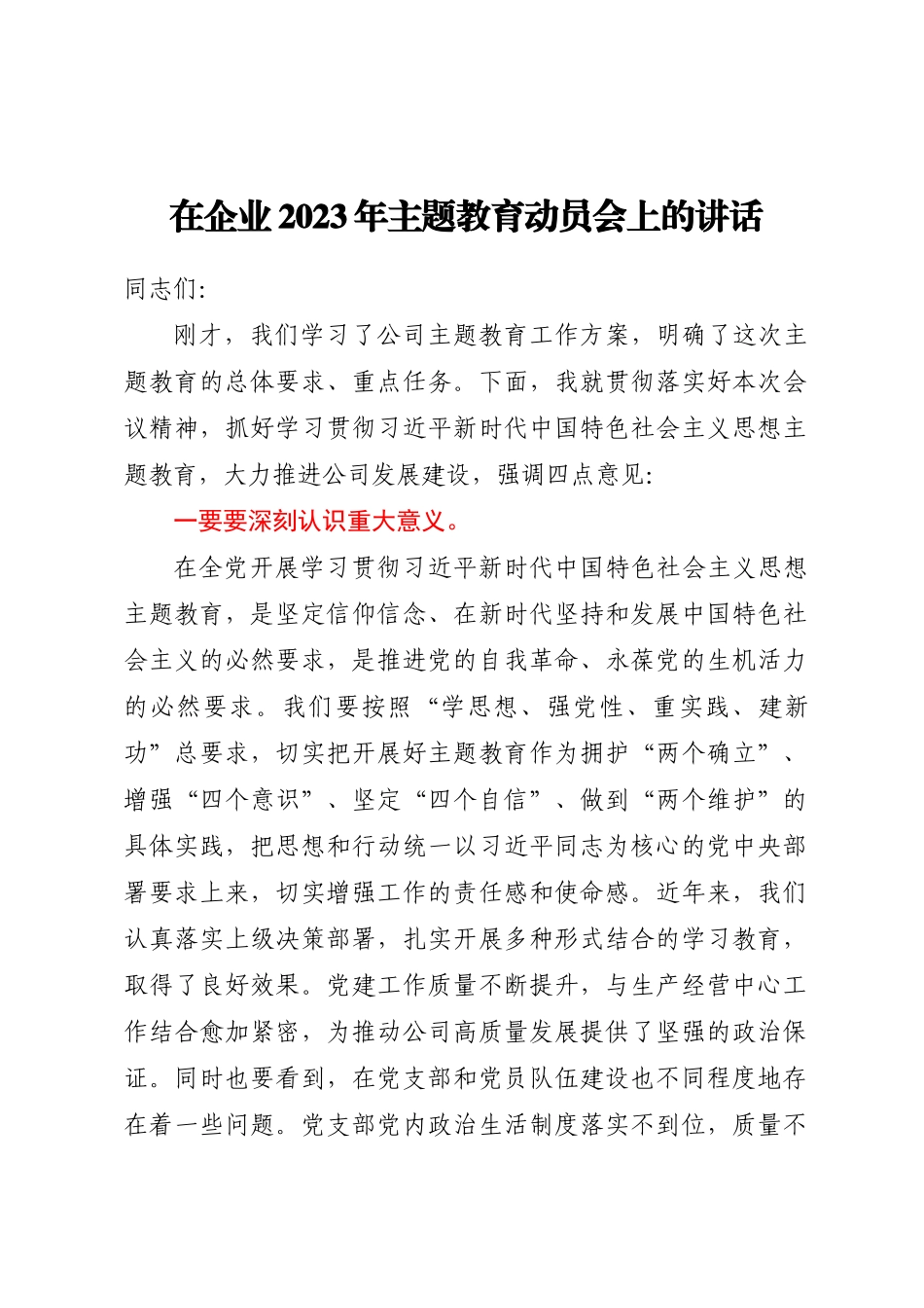 在企业2023年主题教育动员会上的强调讲话.docx_第1页