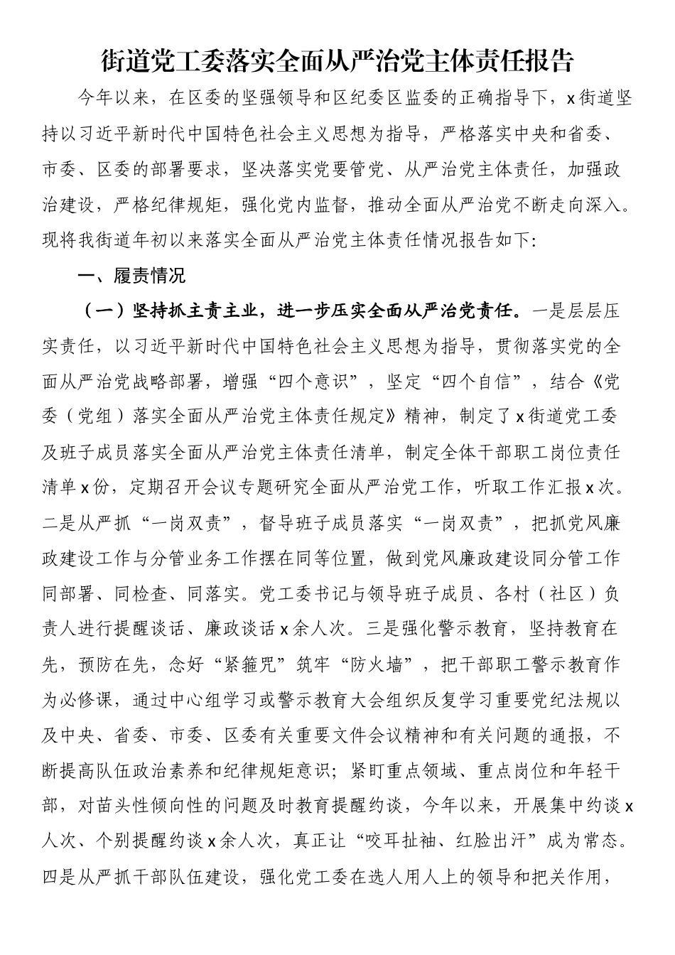 街道党工委落实全面从严治党主体责任报告 .docx_第1页
