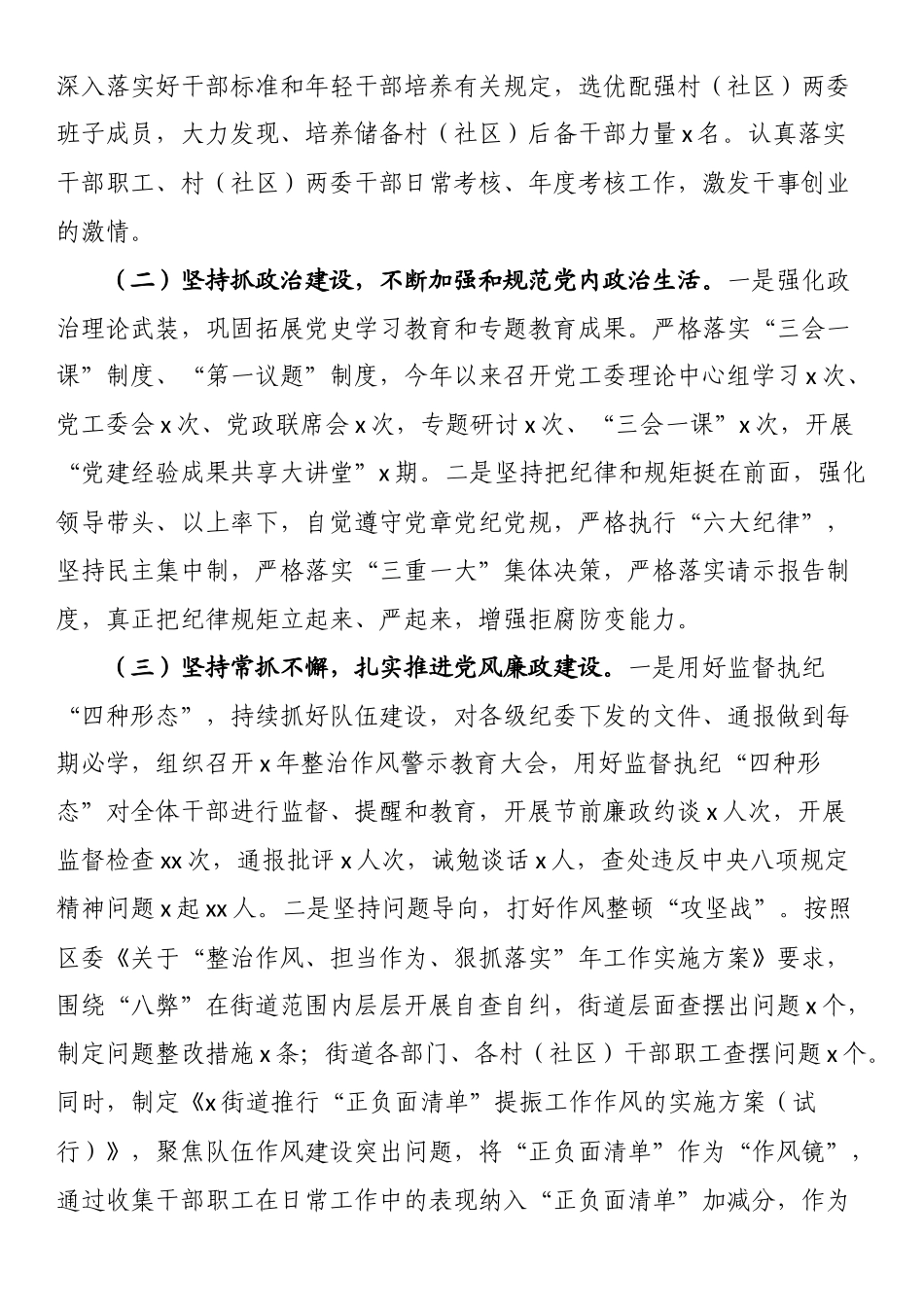 街道党工委落实全面从严治党主体责任报告 .docx_第2页