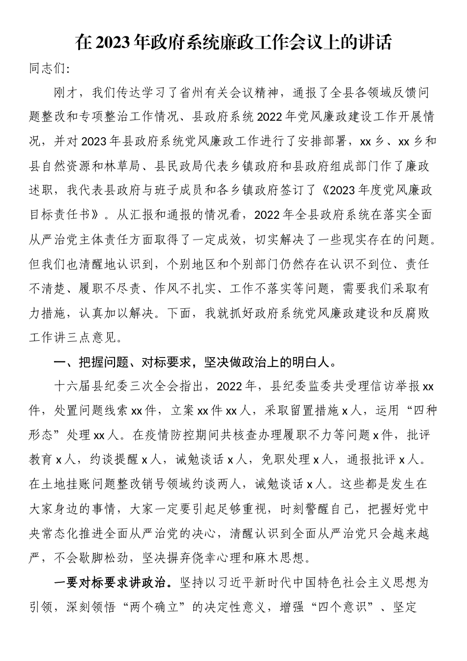 在2023年政府系统廉政工作会议上的讲话 .docx_第1页
