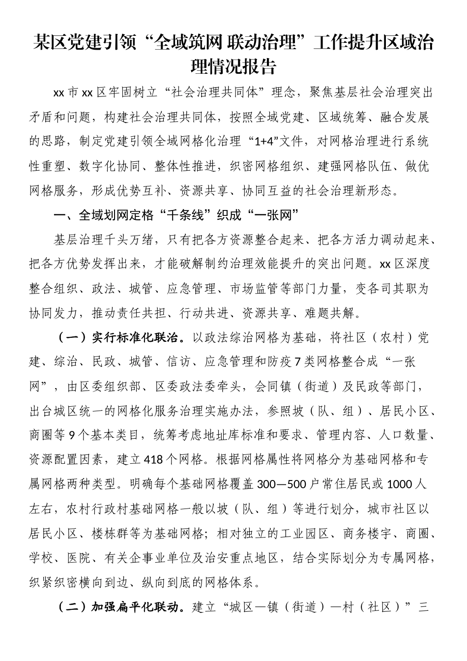 某区党建引领“全域筑网 联动治理”工作提升区域治理情况报告 .docx_第1页