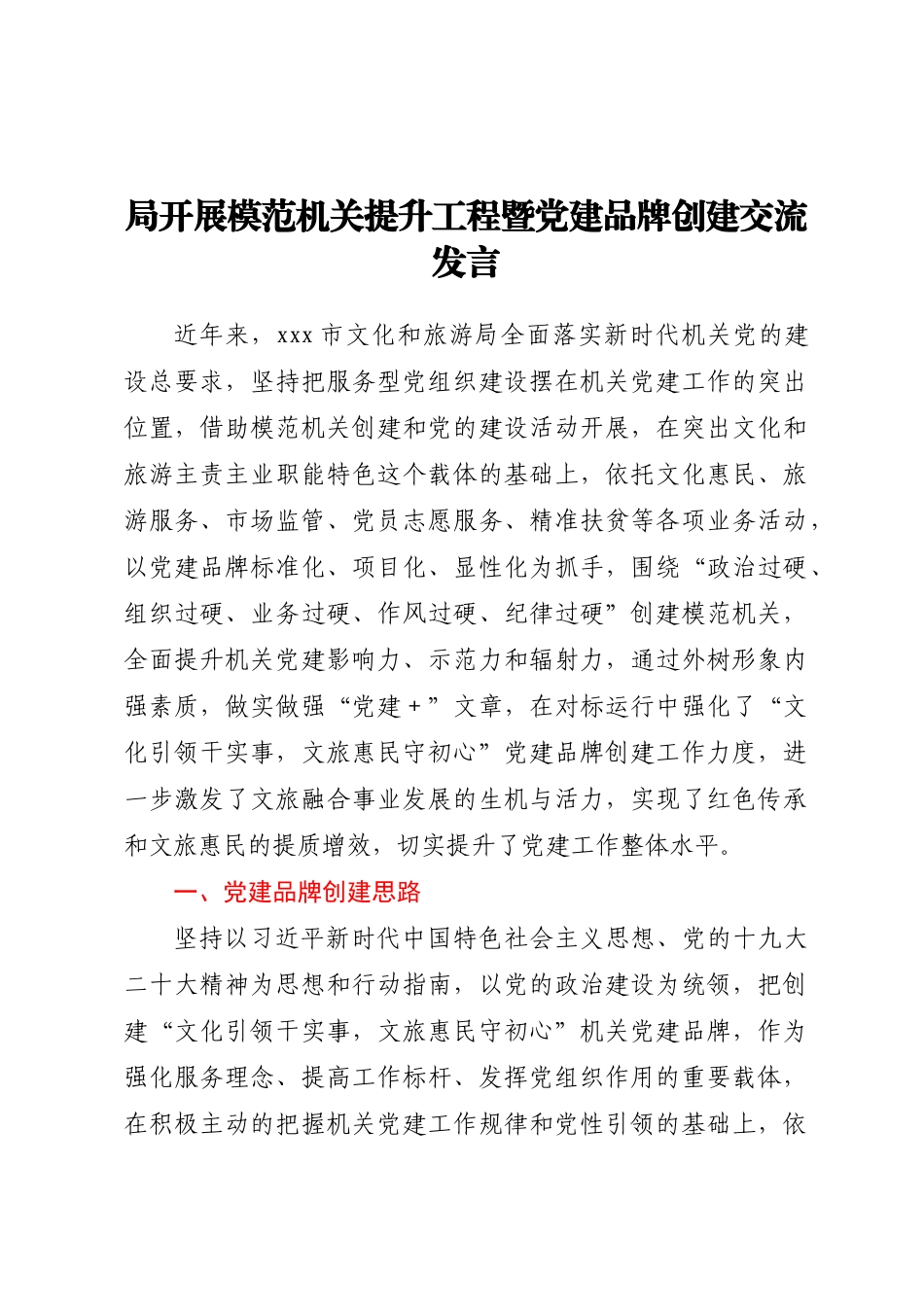 局开展模范机关提升工程暨党建品牌创建交流发言.docx_第1页