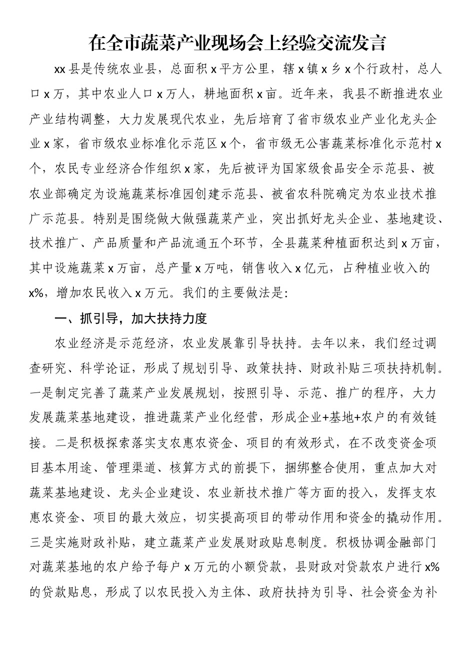 在全市蔬菜产业现场会上经验交流发言（范文）.docx_第1页