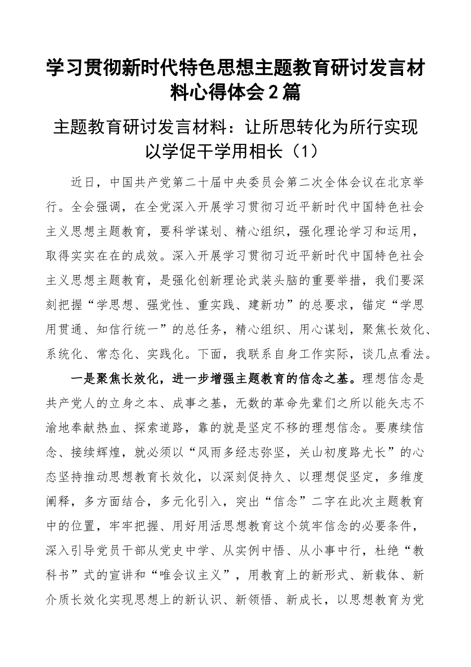 学习贯彻新时代特色思想主题教育研讨发言材料心得体会2篇(范文）.docx_第1页