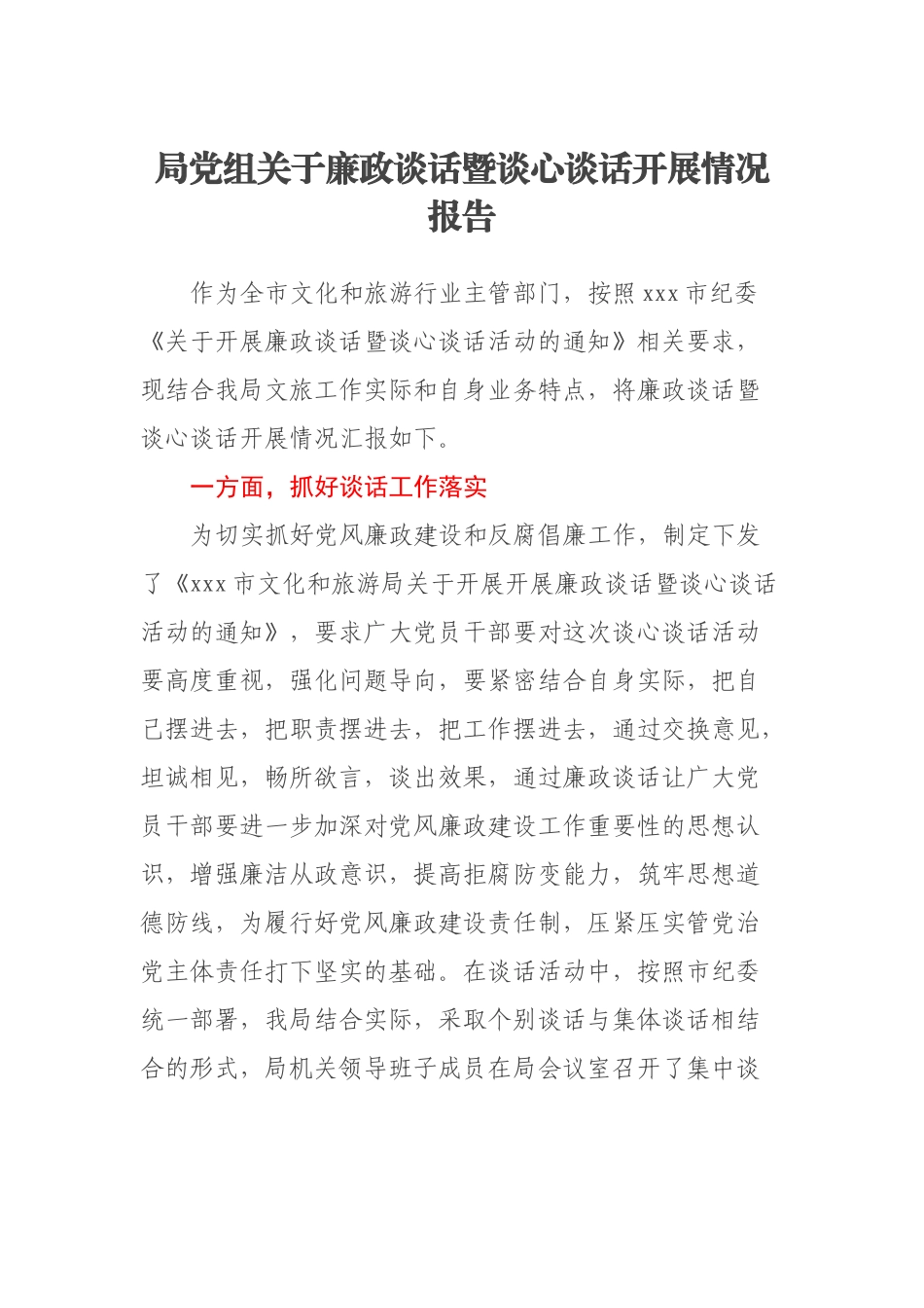 局党组关于廉政谈话暨谈心谈话开展情况报告.docx_第1页
