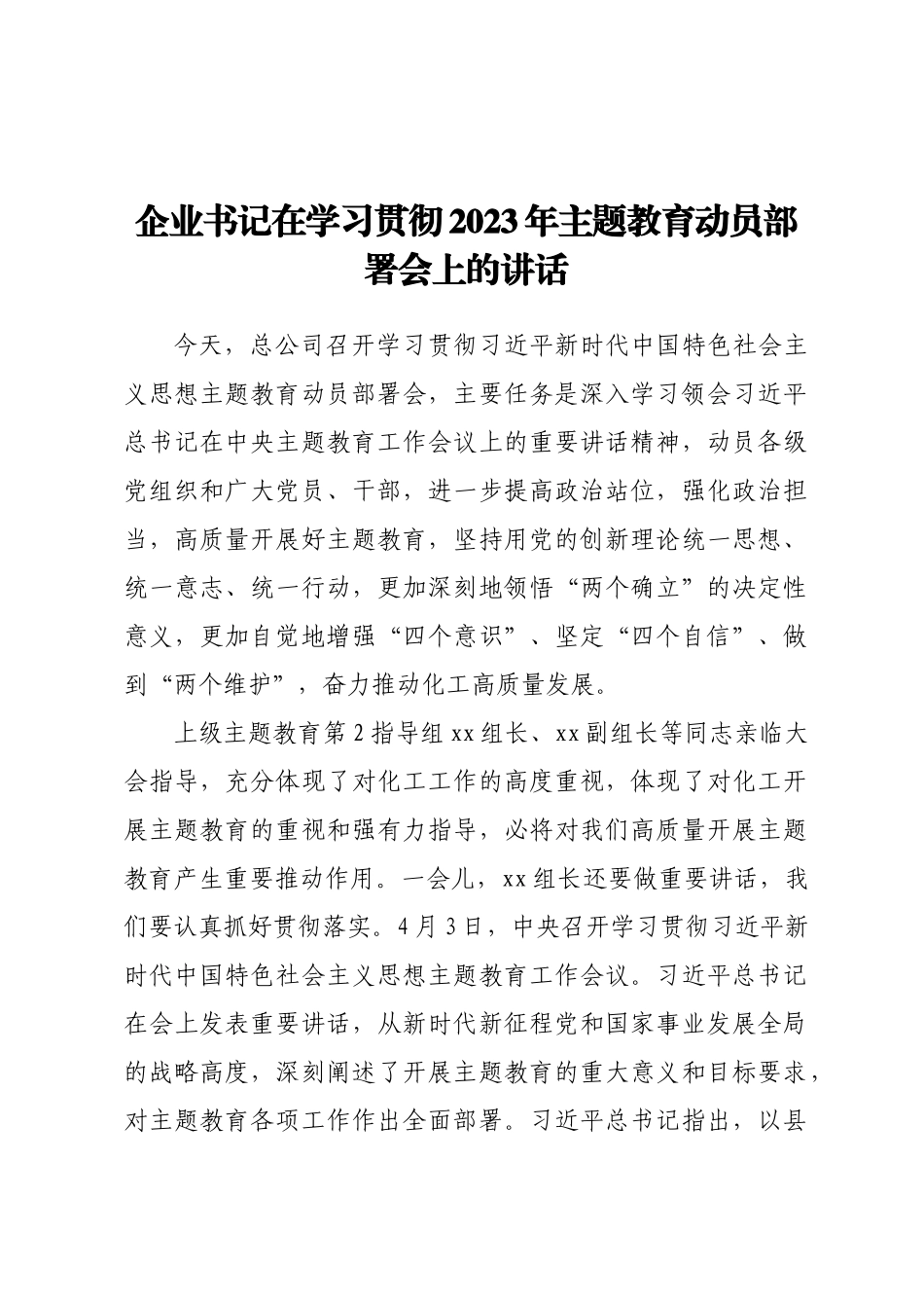 企业书记在学习贯彻2023年主题教育动员部署会上的讲话.docx_第1页