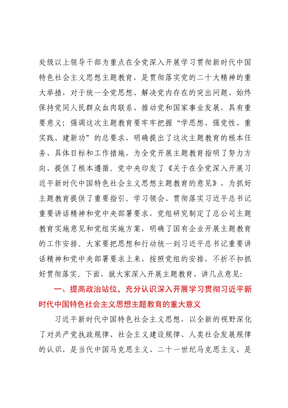 企业书记在学习贯彻2023年主题教育动员部署会上的讲话.docx_第2页