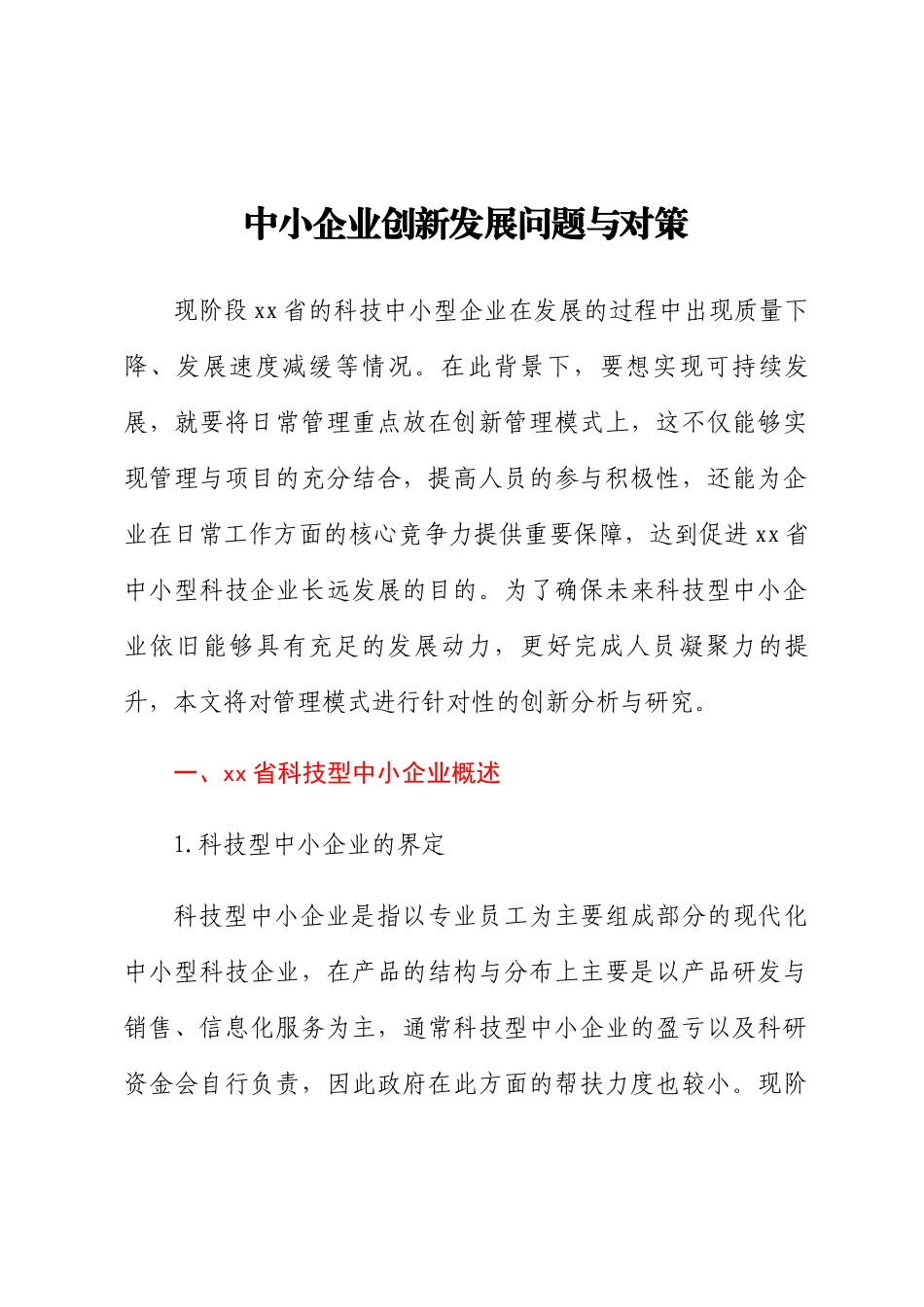 中小企业创新发展问题与对策 .docx_第1页