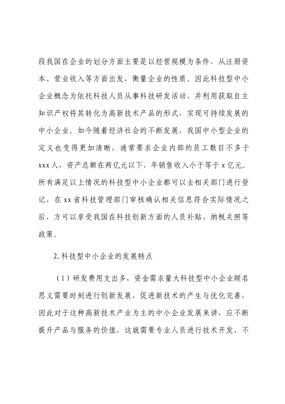 中小企业创新发展问题与对策 .docx_第2页