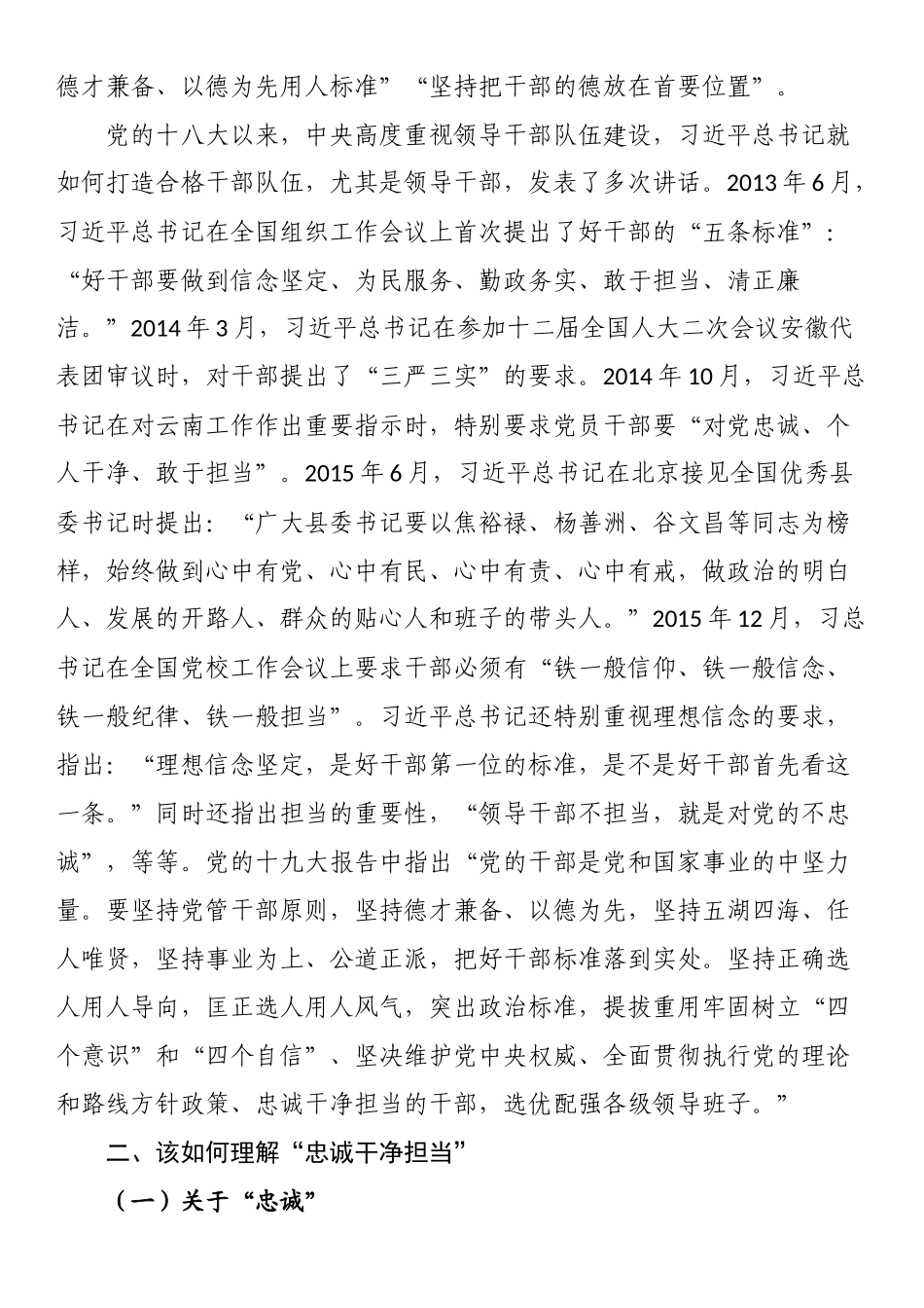 廉洁党课：在“忠诚干净担当”中淬炼成钢 .docx_第2页