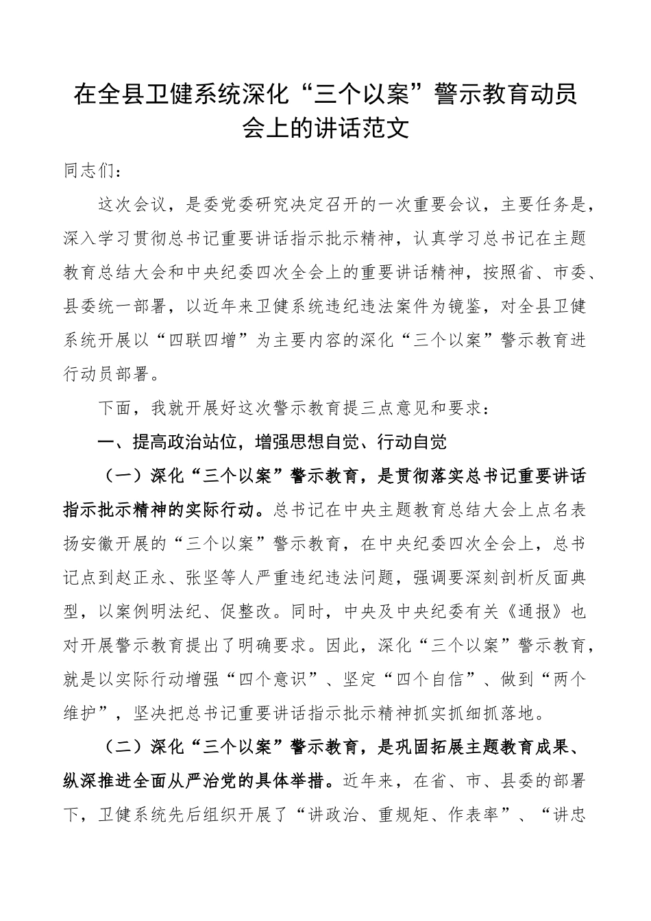 全县卫生健康系统三个以案警示教育动员会议讲话以案促改医疗局大会.docx_第1页