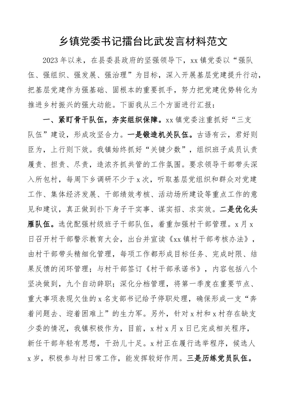 乡镇党委书记擂台比武发言材料比赛基层党建乡村振兴工作经验材料总结汇报报告.docx_第1页