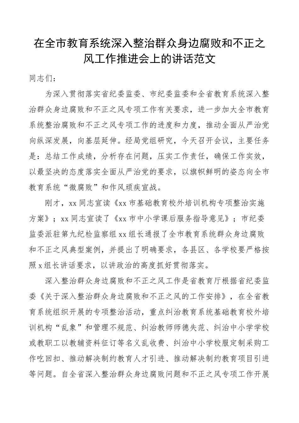 全市教育系统整治群众身边腐败和不正之风工作推进会议讲话.docx_第1页