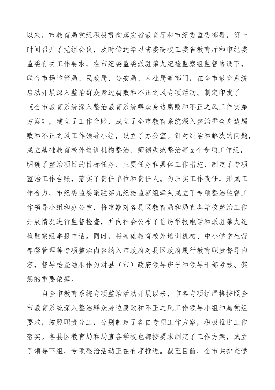 全市教育系统整治群众身边腐败和不正之风工作推进会议讲话.docx_第2页