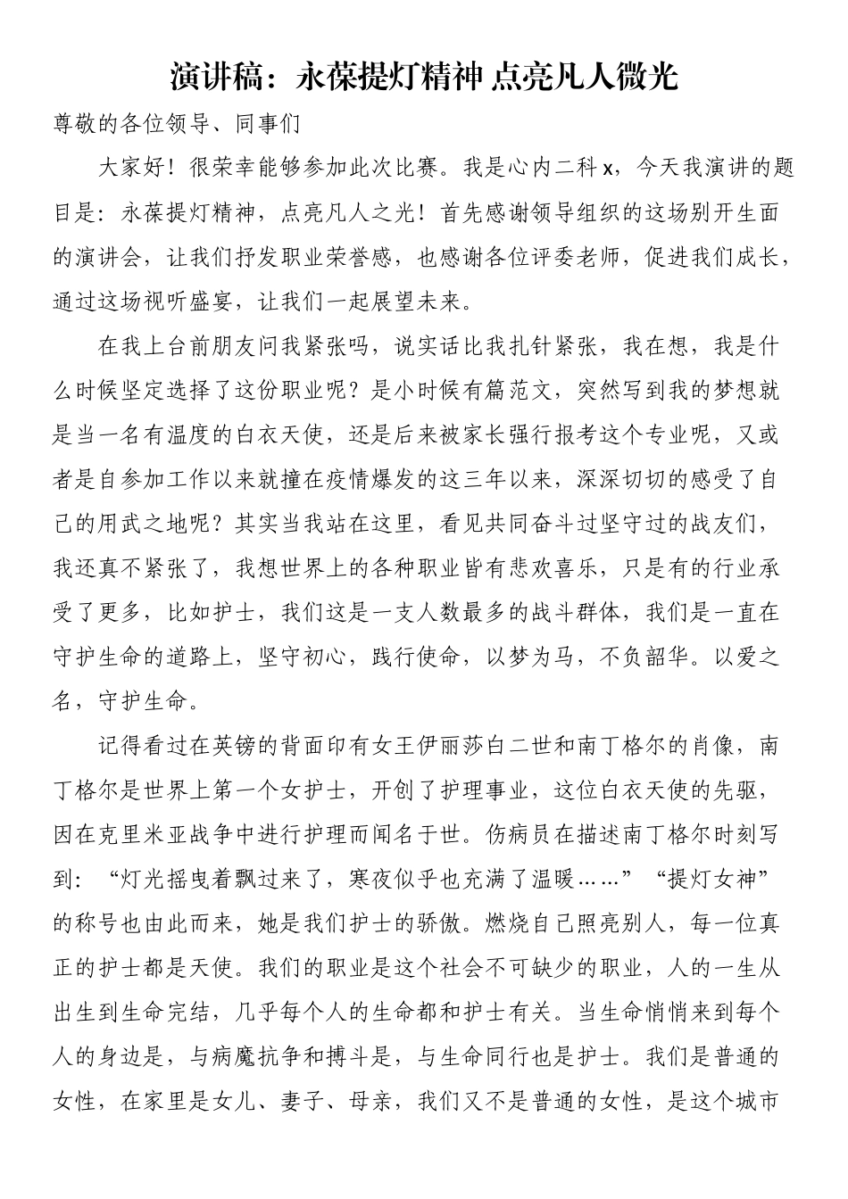 演讲稿：永葆提灯精神 点亮凡人微光 .docx_第1页
