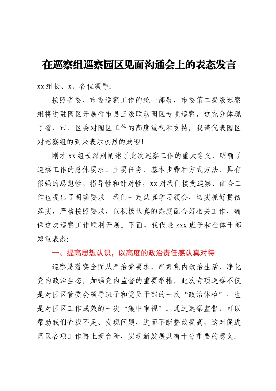 在巡察组巡察园区见面沟通会上的表态发言（范文）.docx_第1页