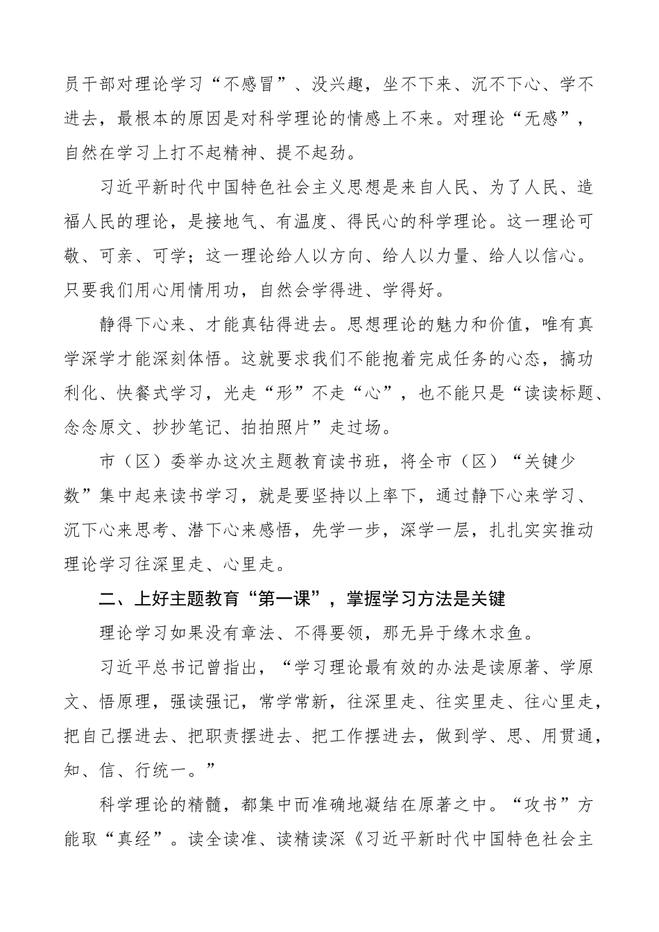 全市学习贯彻新时代特色思想主题教育读书班开班仪式讲话培训研讨.docx_第2页