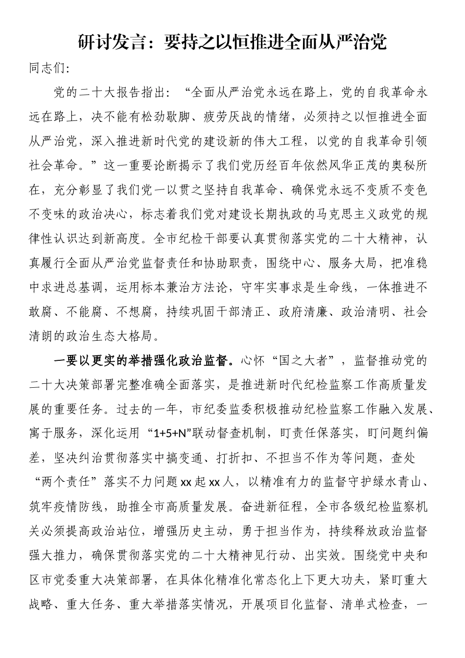 研讨发言：要持之以恒推进全面从严治党（范文）.docx_第1页
