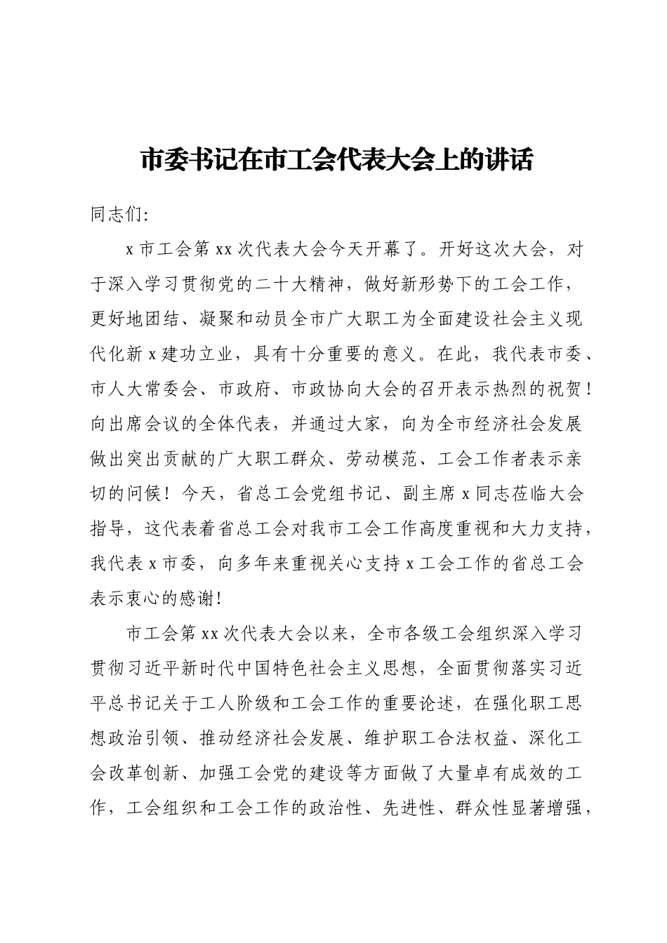 市委书记在市工会代表大会上的讲话 (2).docx_第1页