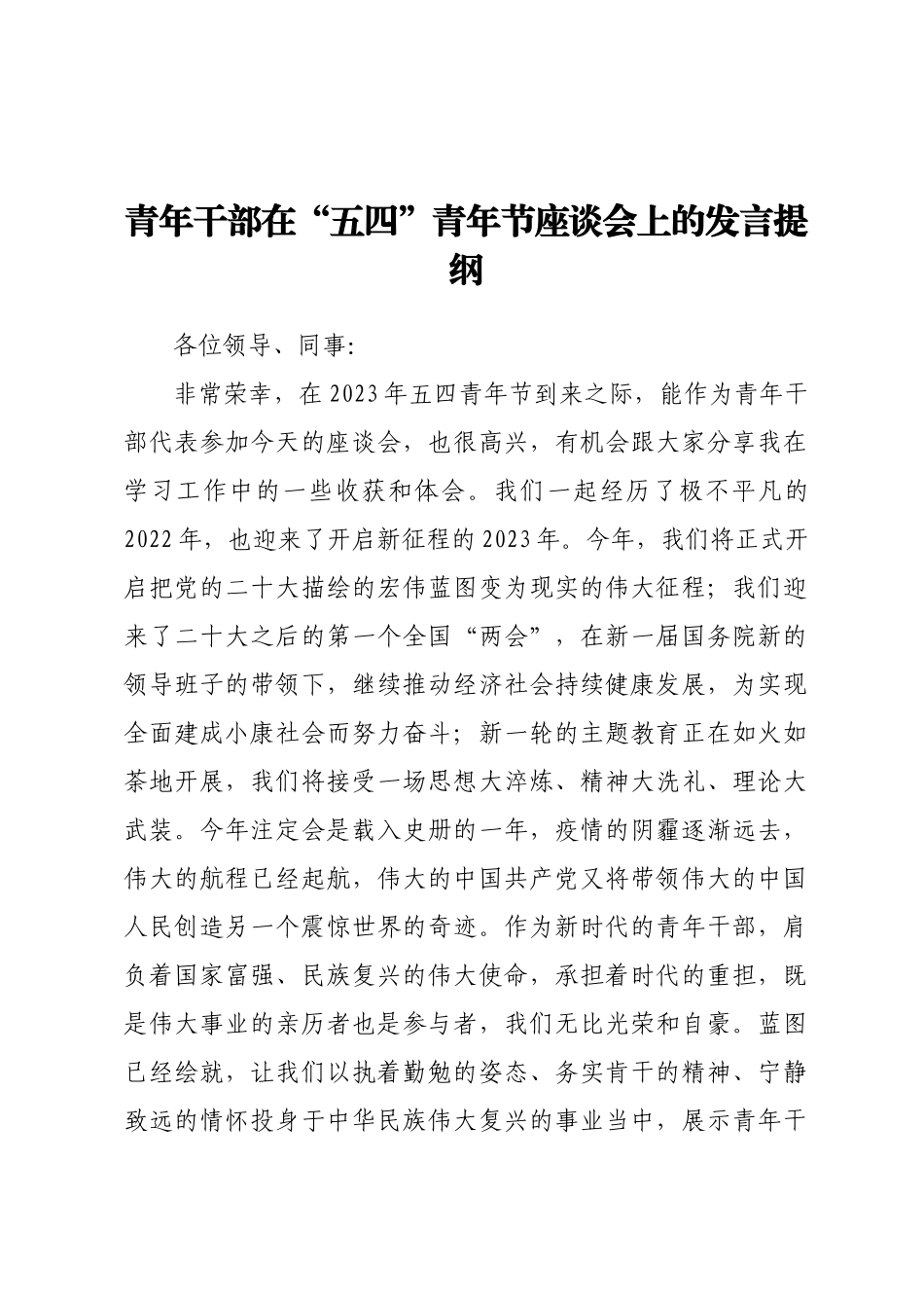 青年干部在“五四”青年节座谈会上的发言提纲.docx_第1页
