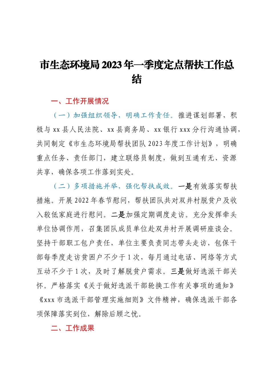 市生态环境局2023年一季度定点帮扶工作总结.docx_第1页