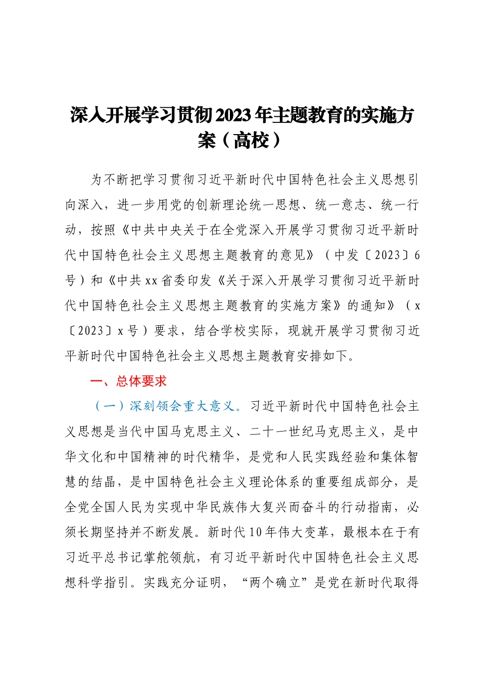 深入开展学习贯彻2023年主题教育的实施方案（高校）.docx_第1页