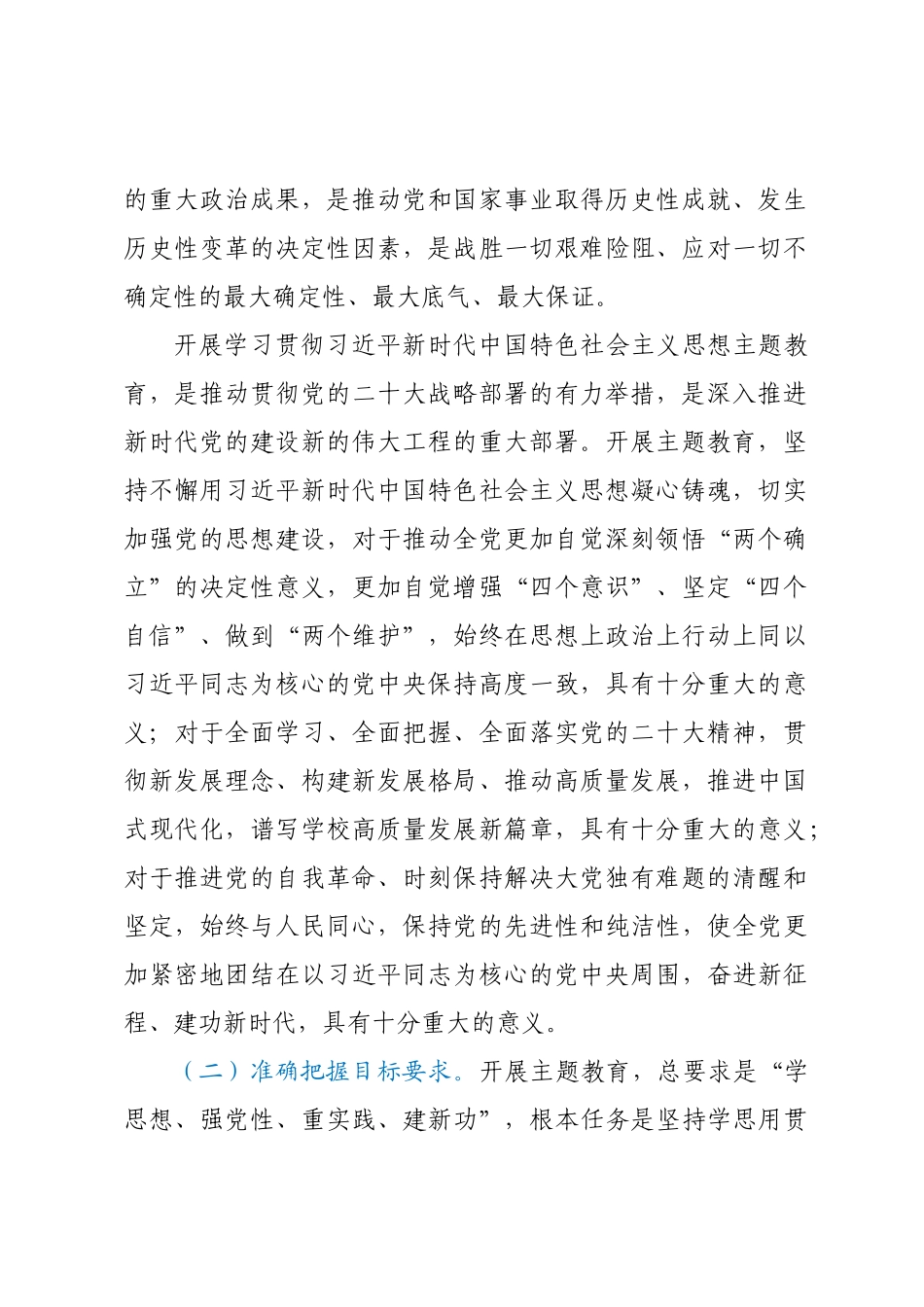 深入开展学习贯彻2023年主题教育的实施方案（高校）.docx_第2页