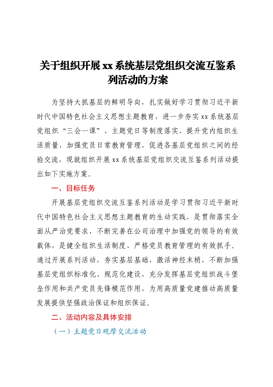 关于组织开展XX系统基层党组织交流互鉴系列活动的方案(范文）.docx_第1页