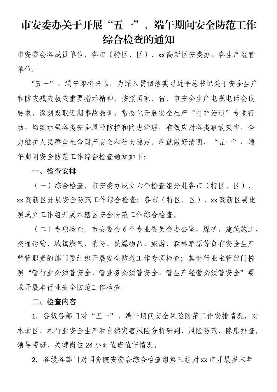 市安委办关于开展“五一”、端午期间安全防范工作综合检查的通知 .docx_第1页