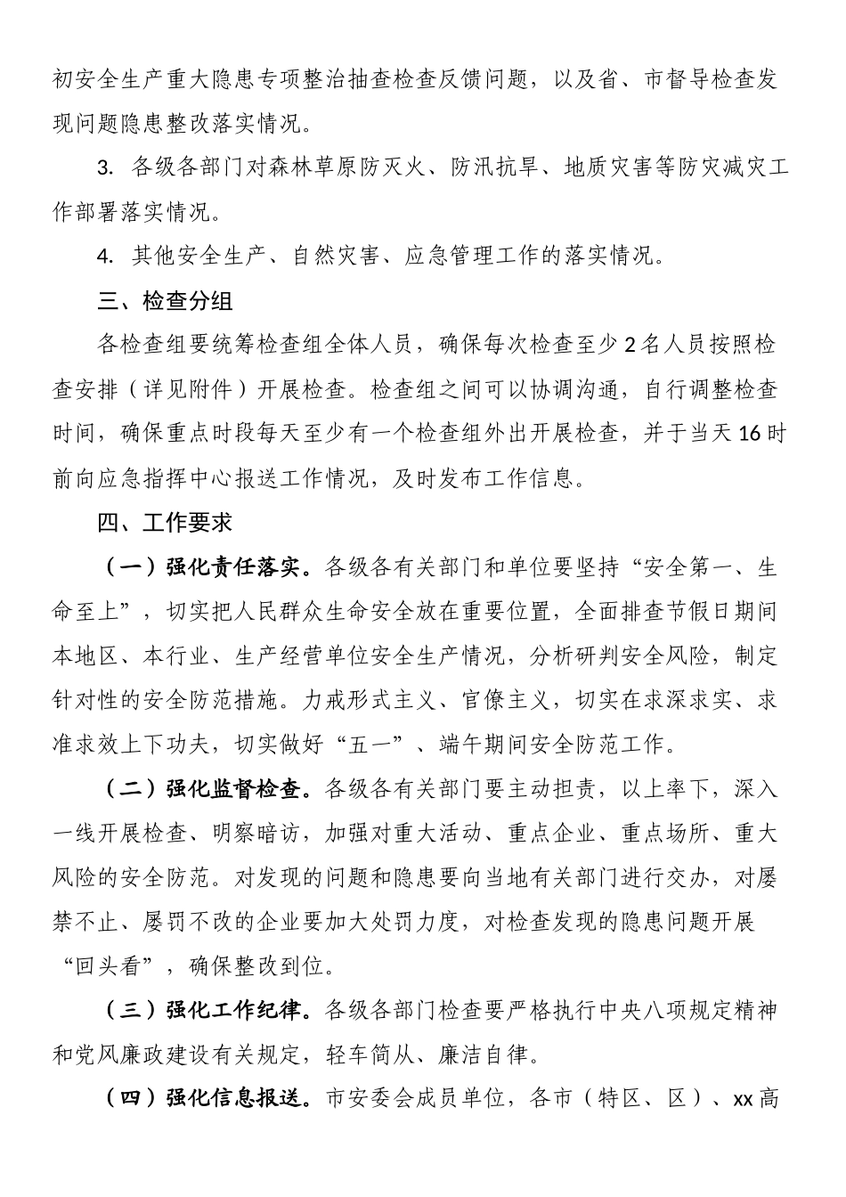 市安委办关于开展“五一”、端午期间安全防范工作综合检查的通知 .docx_第2页