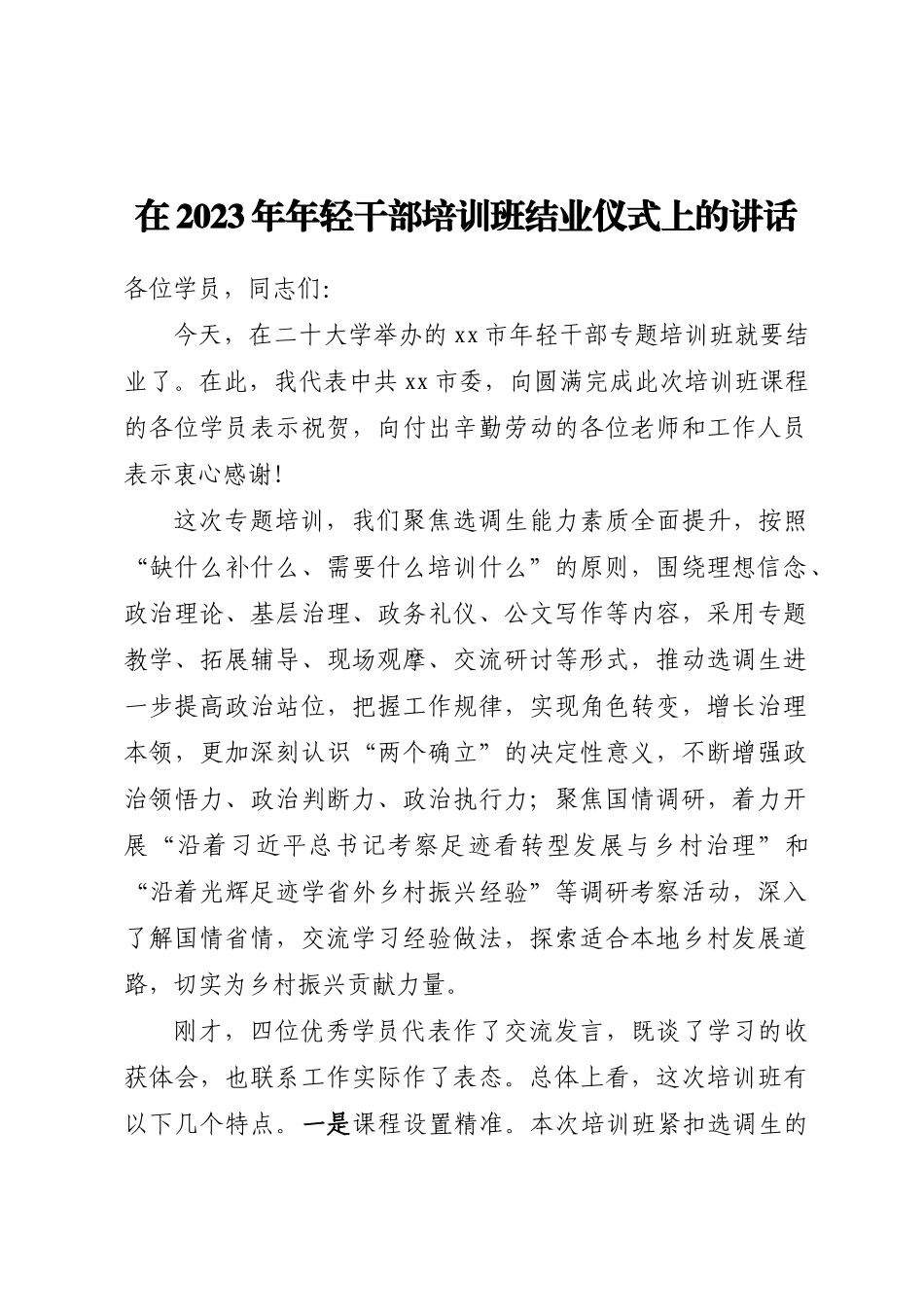 在2023年年轻干部培训班结业仪式上的讲话（范文）(2).docx_第1页