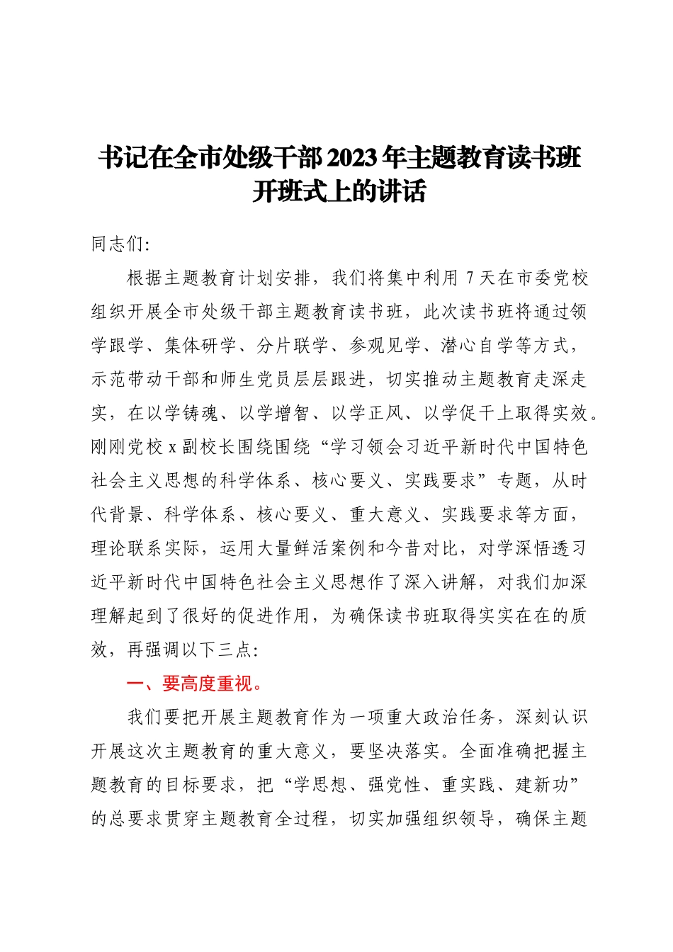 书记在全市处级干部2023年主题教育读书班开班式上的讲话.docx_第1页