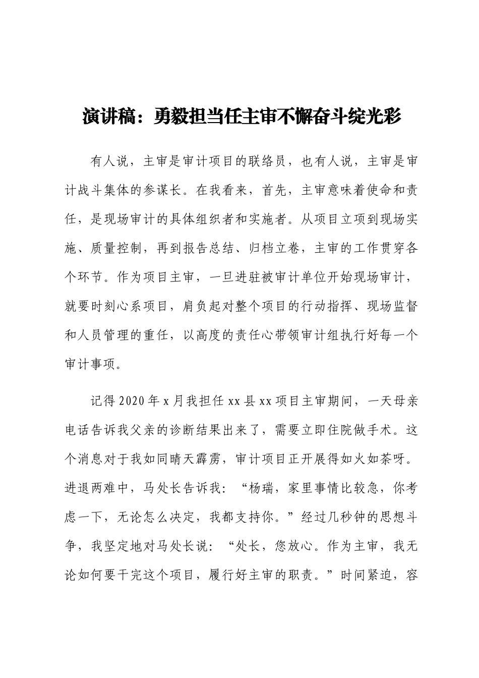 演讲稿：勇毅担当任主审不懈奋斗绽光彩.docx_第1页