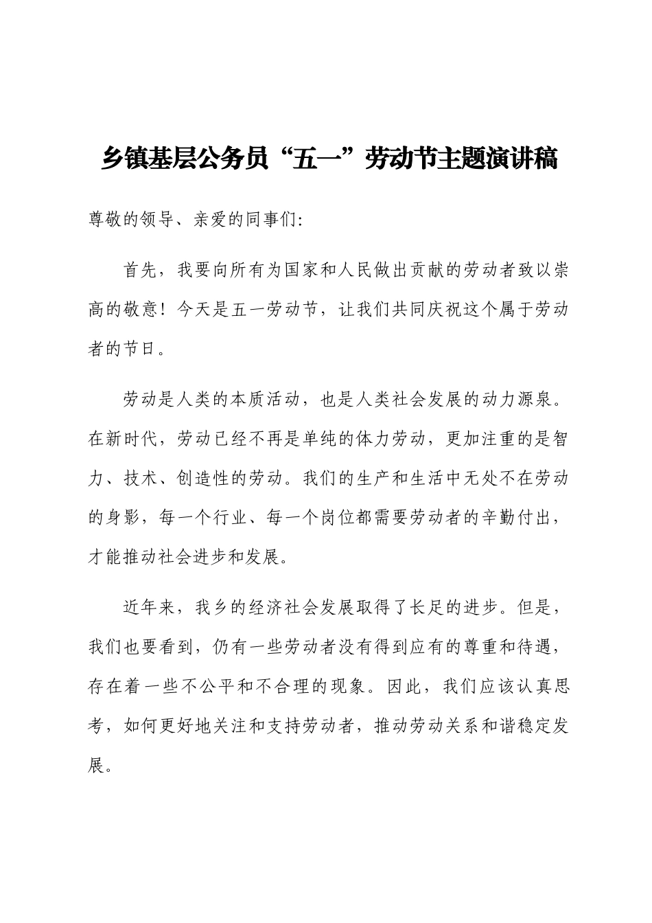 乡镇基层公务员“五一”劳动节主题演讲稿.docx_第1页