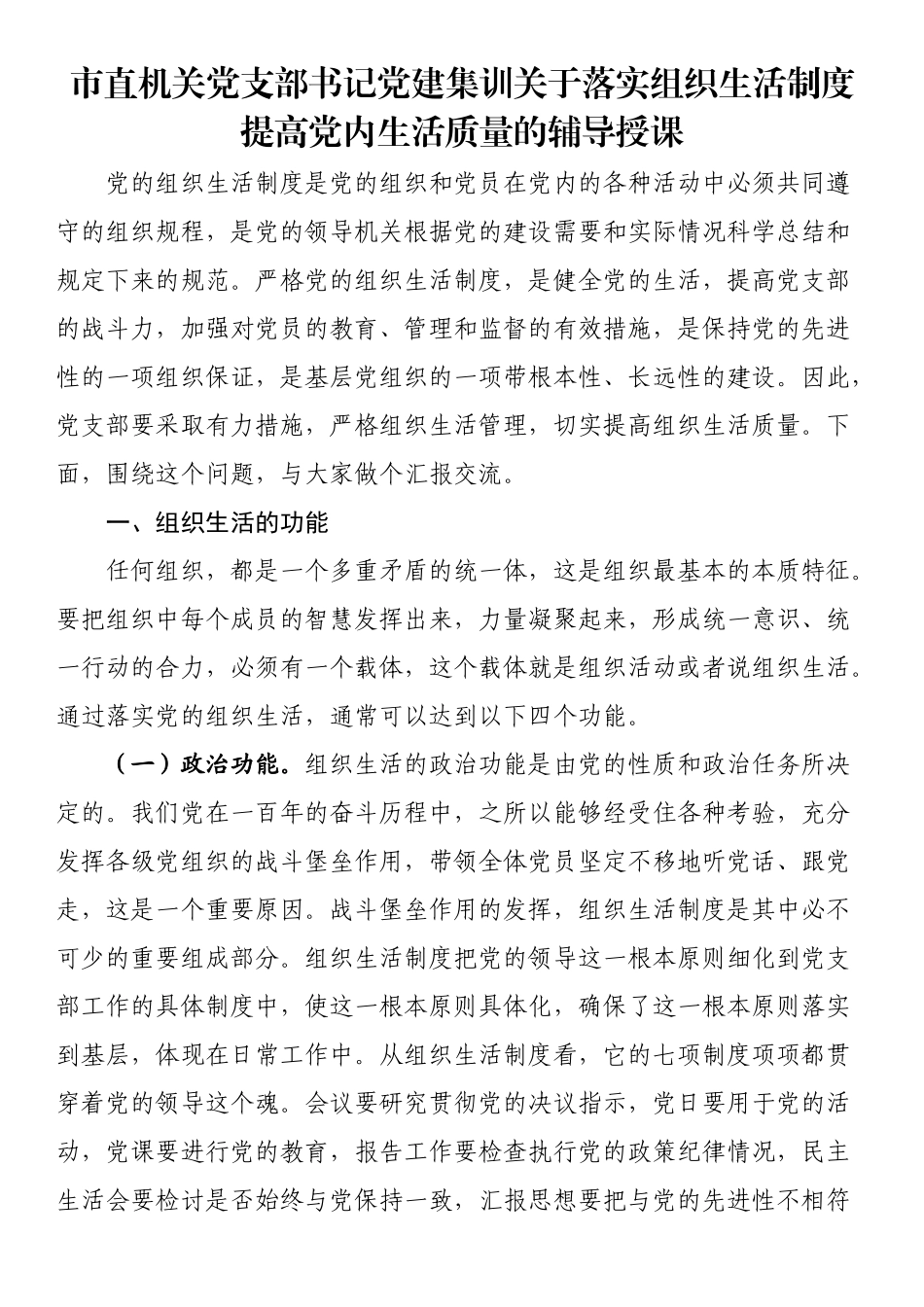 市直机关党支部书记党建集训关于落实组织生活制度提高党内生活质量的辅导授课 .docx_第1页
