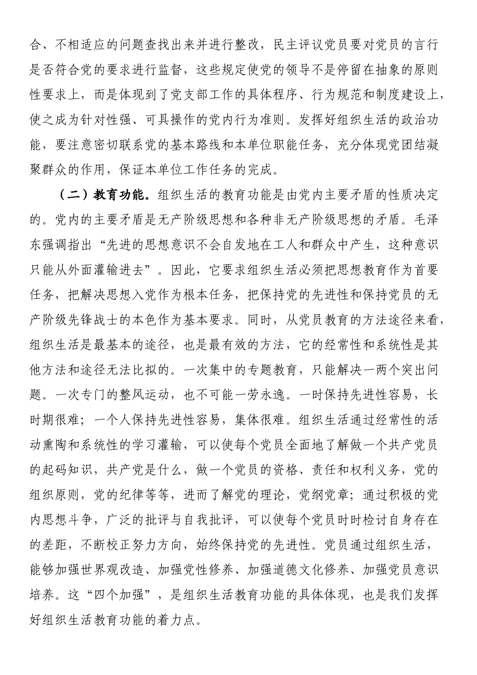 市直机关党支部书记党建集训关于落实组织生活制度提高党内生活质量的辅导授课 .docx_第2页