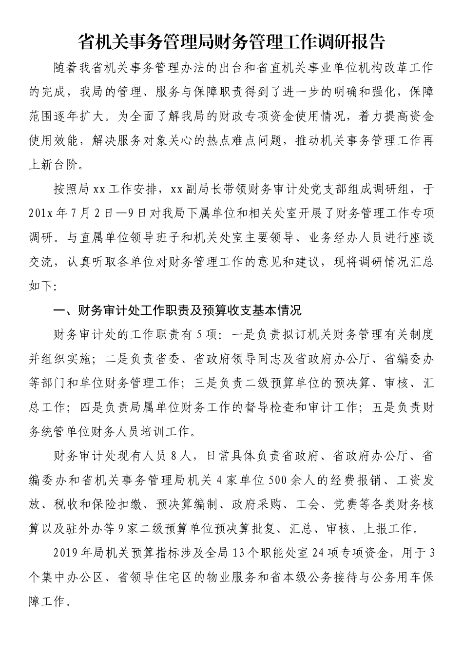 省机关事务管理局财务管理工作调研报告 .docx_第1页