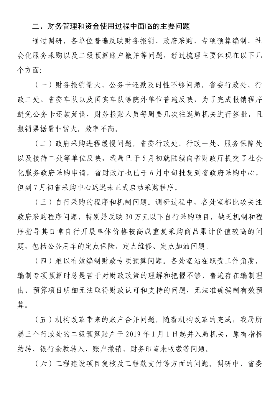 省机关事务管理局财务管理工作调研报告 .docx_第2页