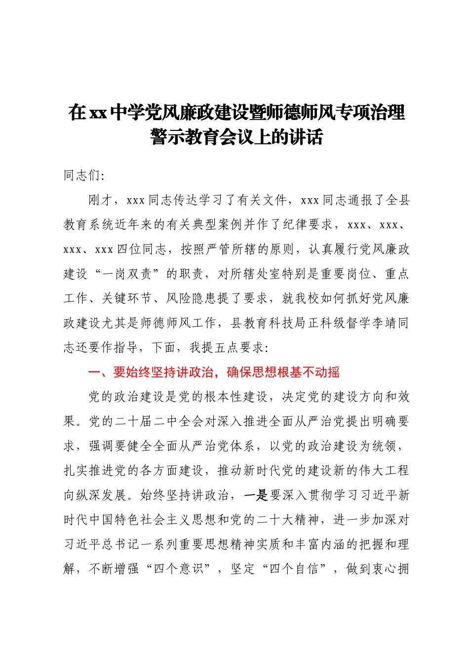 在XX中学党风廉政建设暨师德师风专项治理警示教育会议上的讲话(范文）.docx_第1页