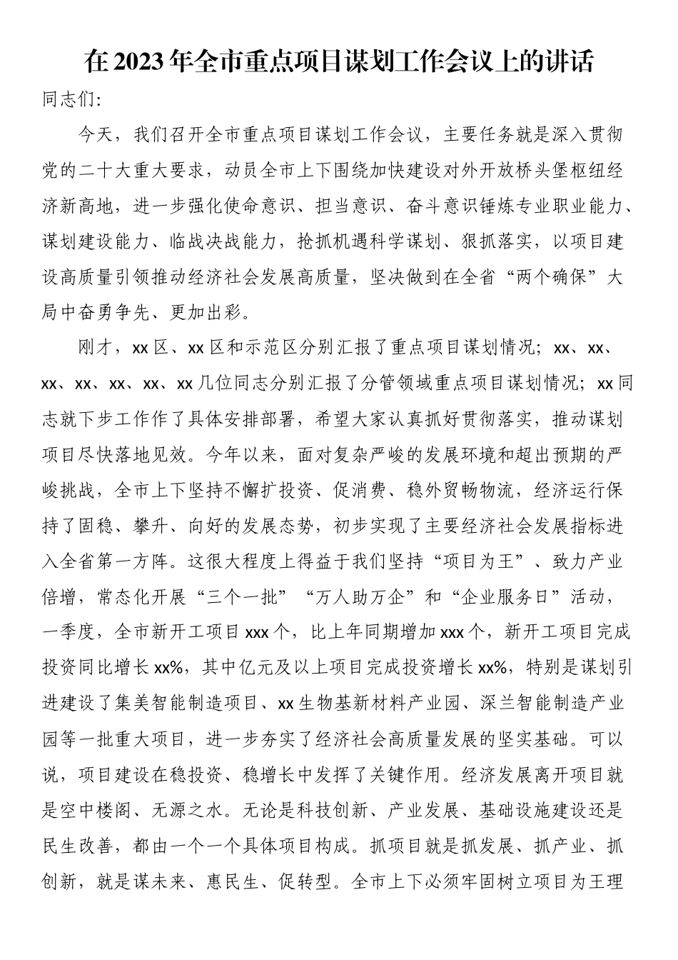 在2023年全市重点项目谋划工作会议上的讲话 .docx_第1页