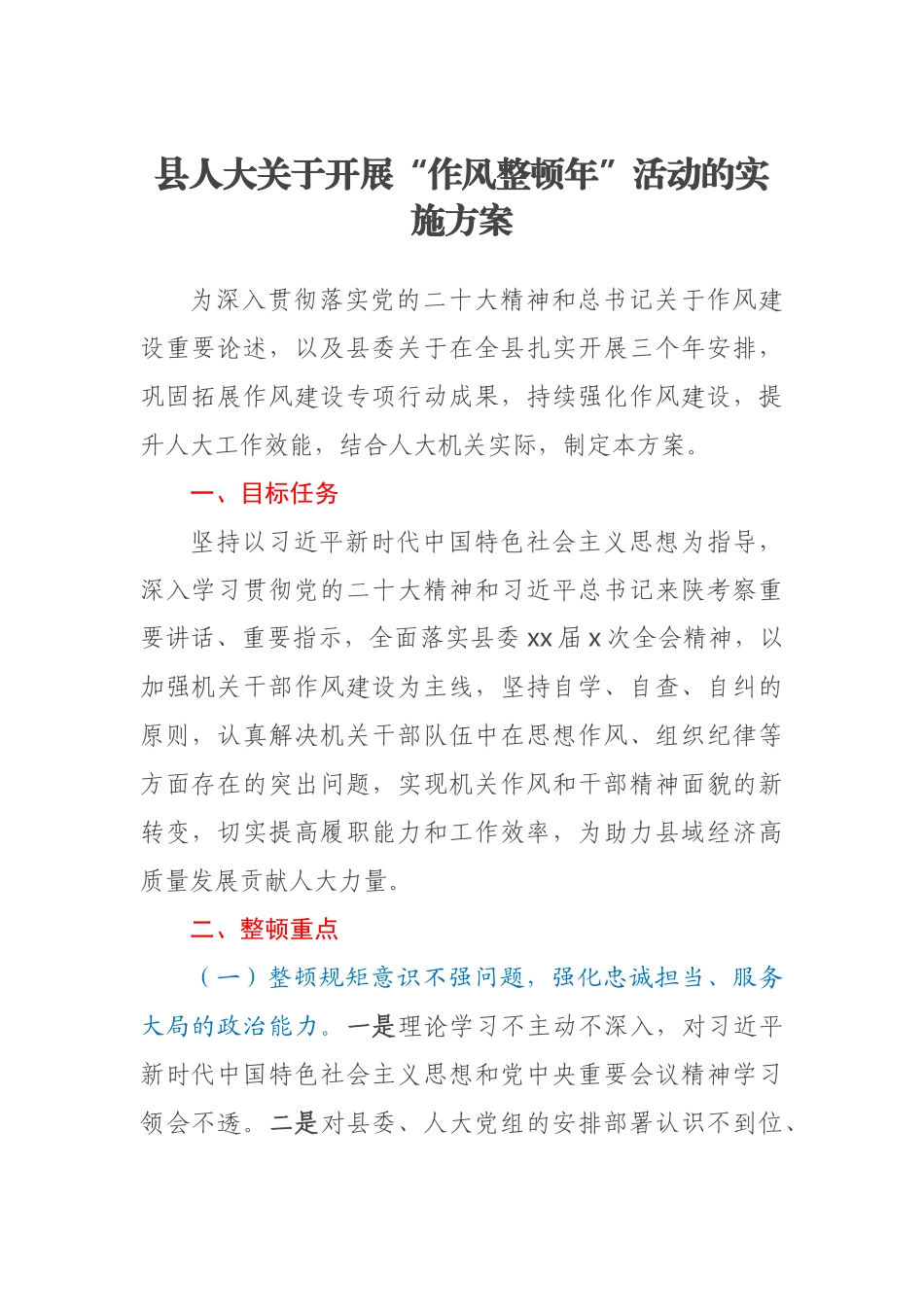 县人大关于开展“作风整顿年”活动的实施方案.docx_第1页