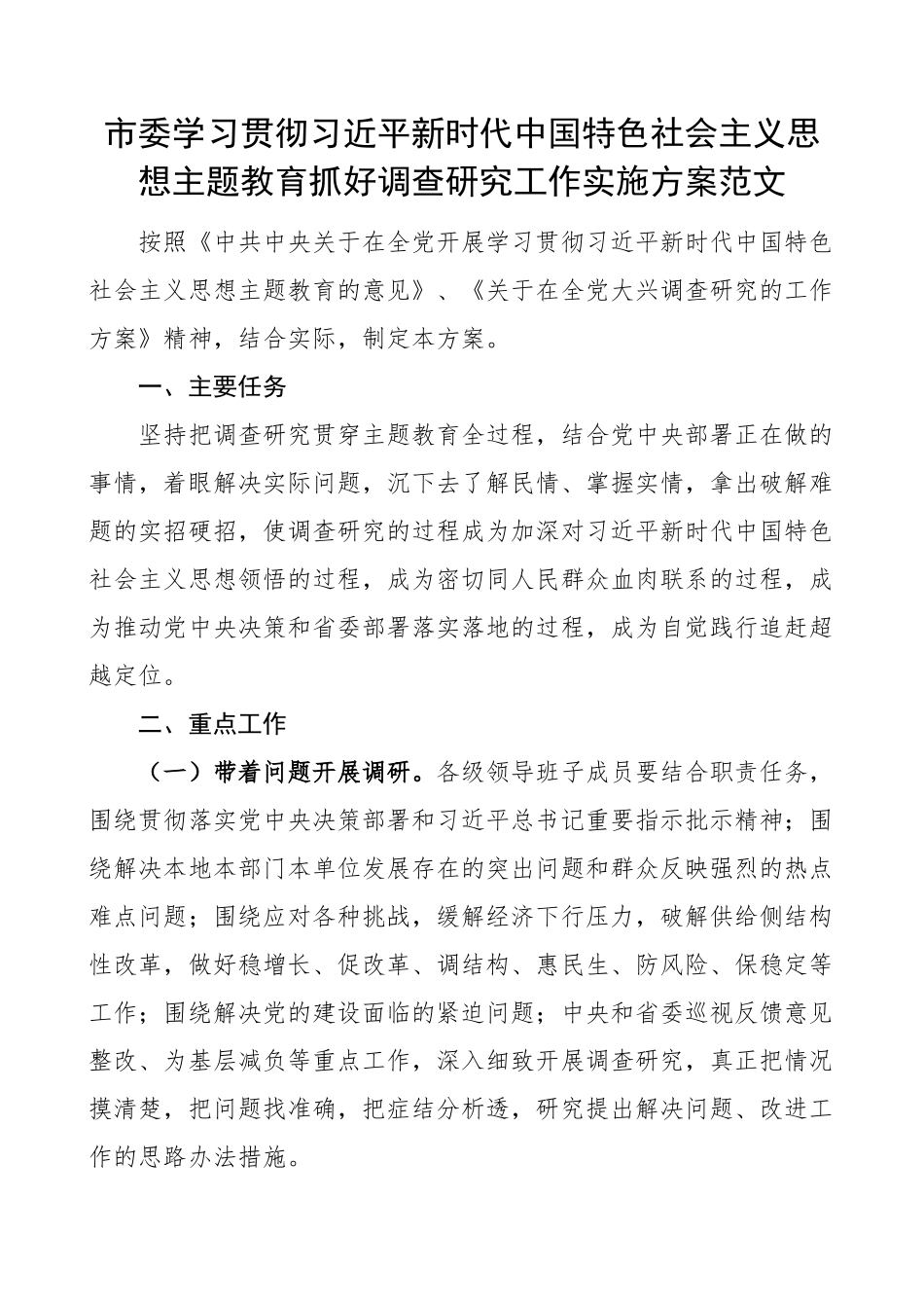 市学习贯彻新时代特色思想主题教育抓好调查研究工作实施方案大兴.docx_第1页