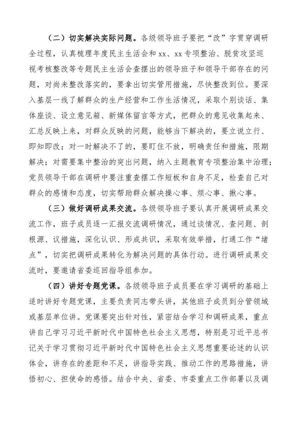 市学习贯彻新时代特色思想主题教育抓好调查研究工作实施方案大兴.docx_第2页