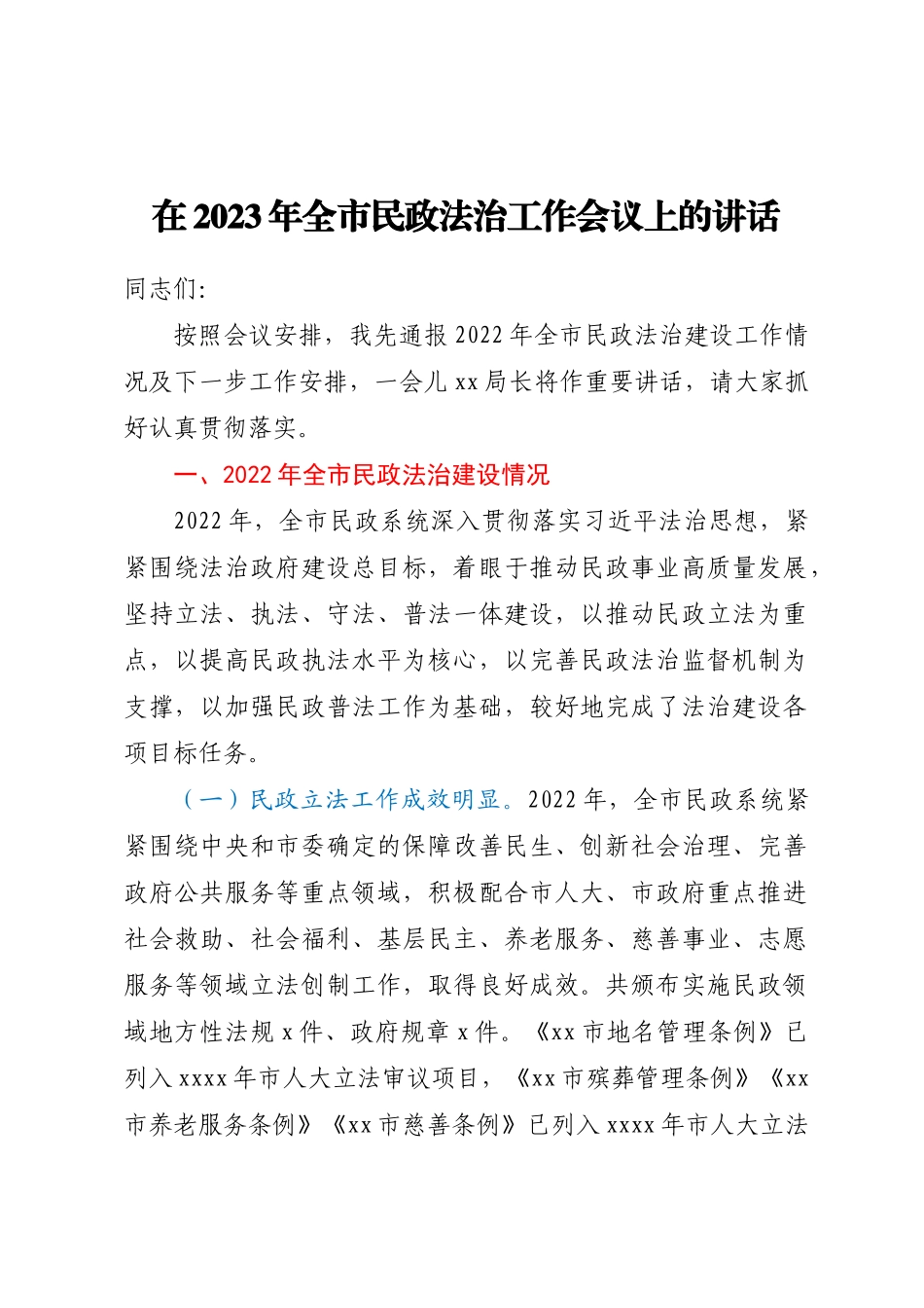在2023年全市民政法治工作会议上的讲话.docx_第1页