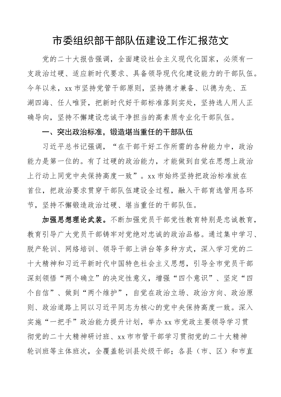 市组织部干部队伍建设工作汇报经验总结报告.docx_第1页