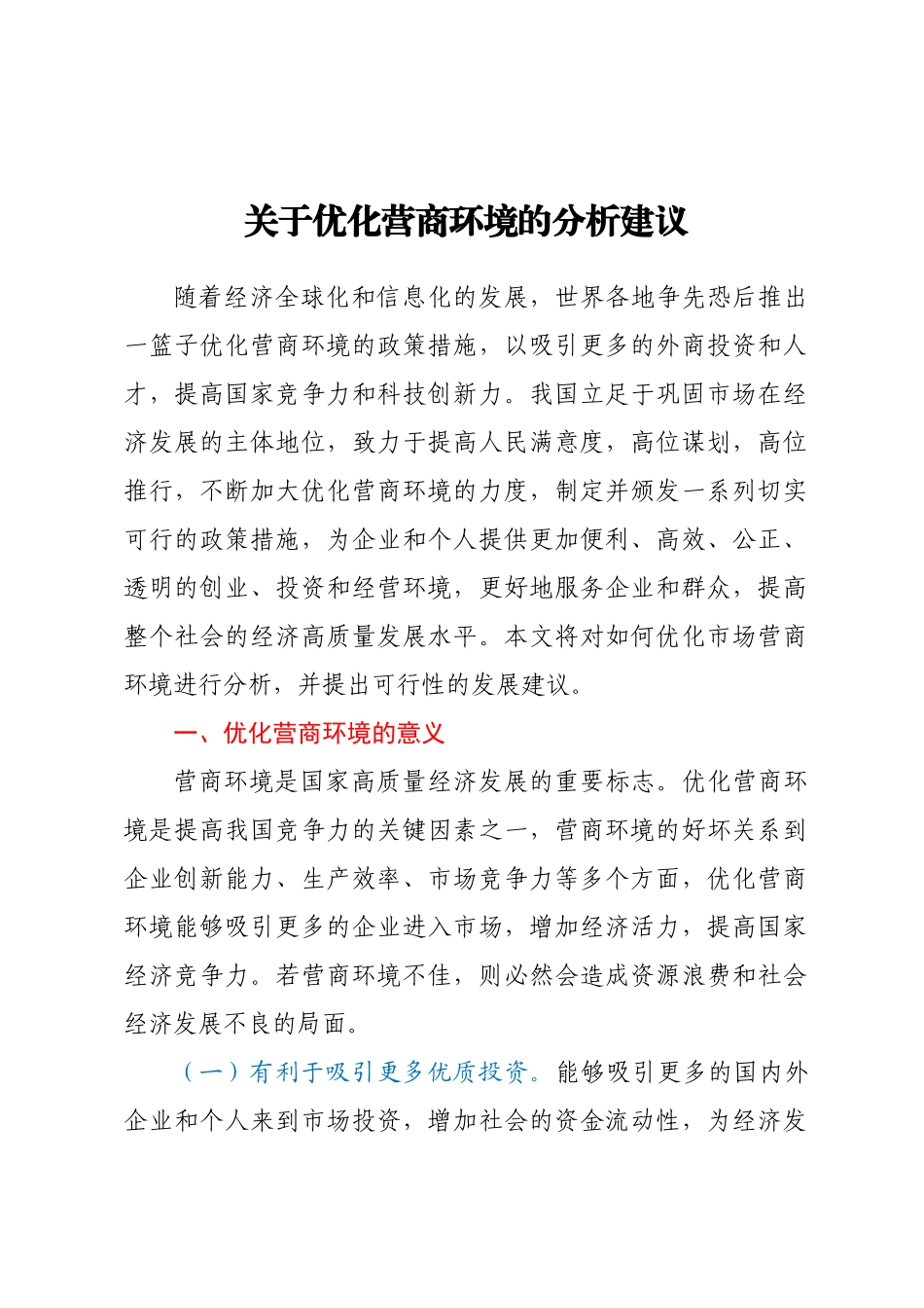 关于优化营商环境的分析建议(范文）.docx_第1页