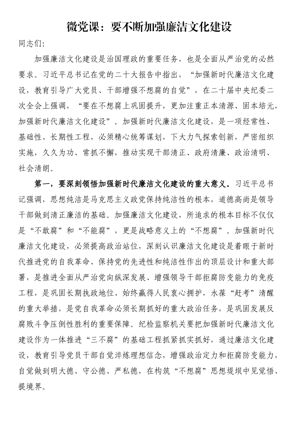 微党课：要不断加强廉洁文化建设 .docx_第1页