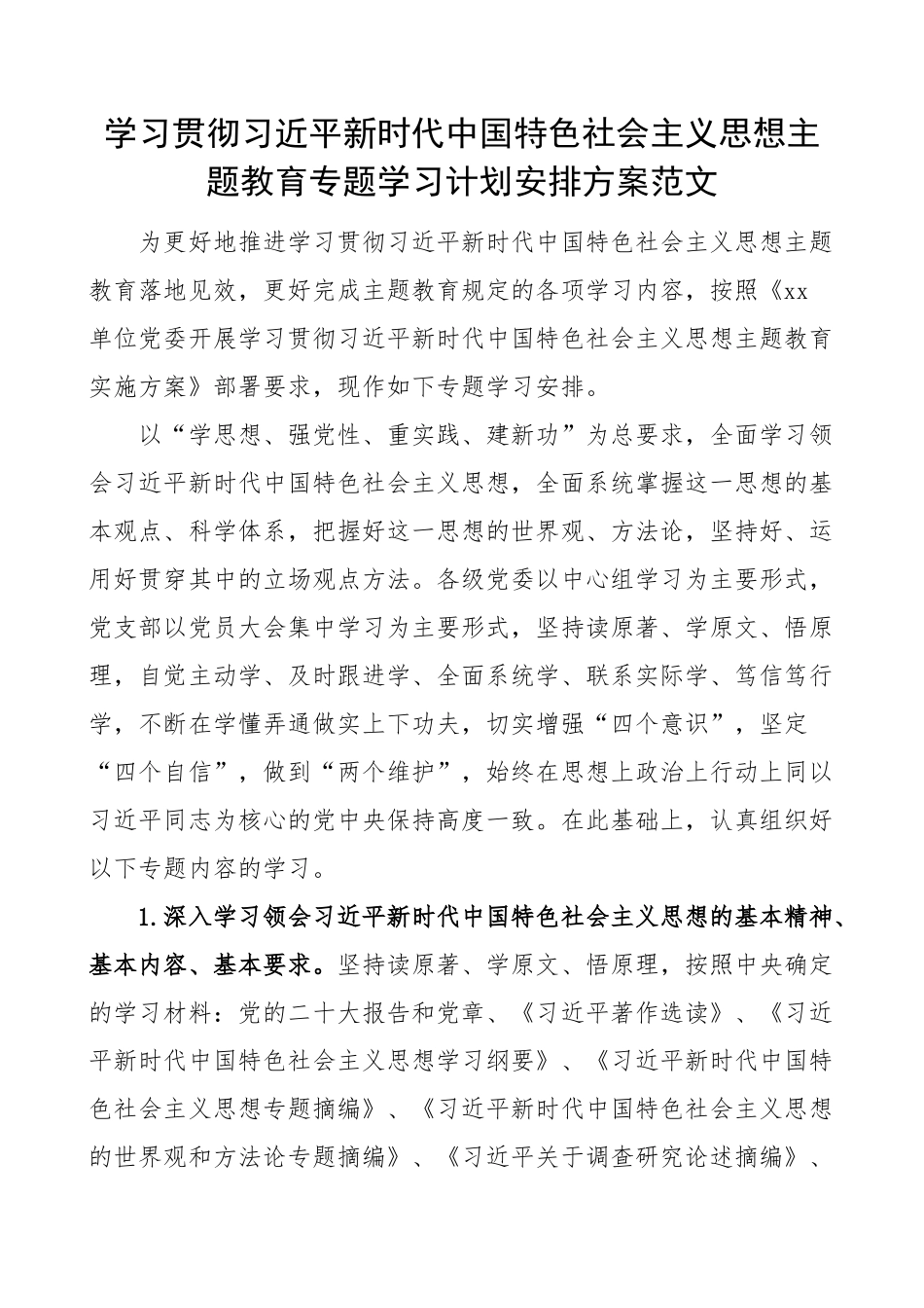 学习贯彻新时代特色思想主题教育专题学习计划安排方案.docx_第1页