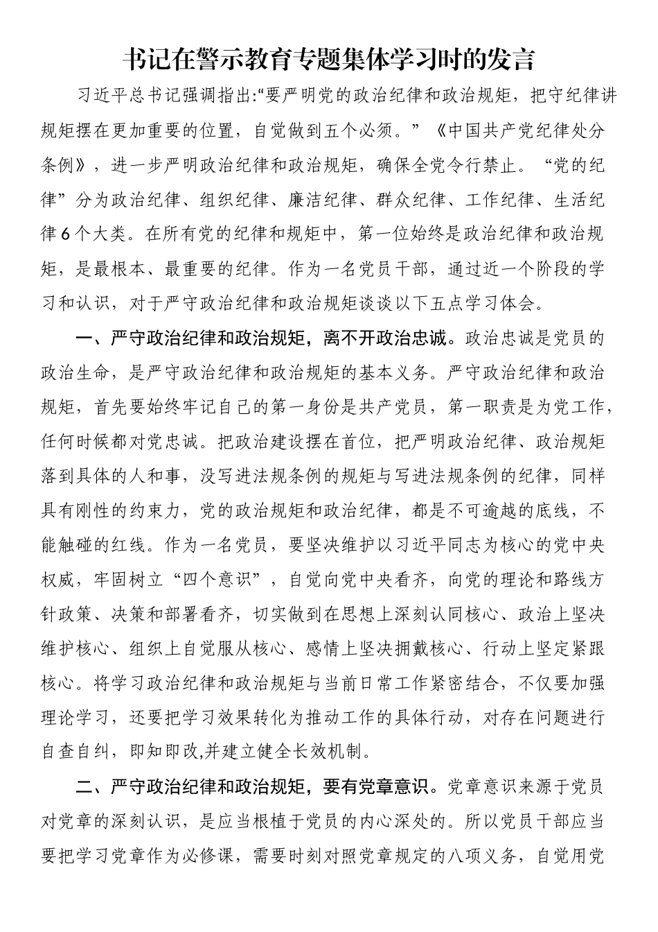 书记在警示教育专题集体学习时的发言 .docx_第1页
